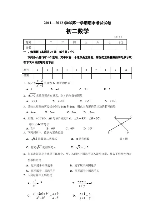 2011～2012年八年级上期末数学试卷含答案