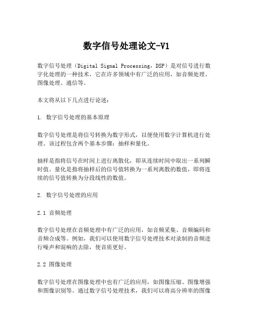 数字信号处理论文-V1