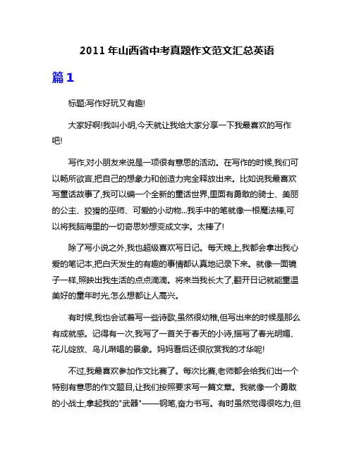 2011年山西省中考真题作文范文汇总英语