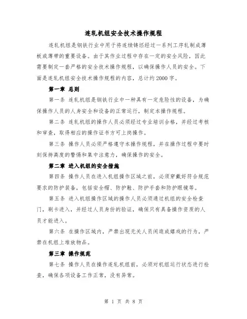 连轧机组安全技术操作规程(三篇)