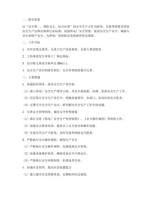 热电厂安全管理工作计划