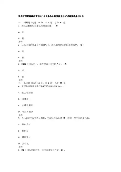 咨询工程师继续教育 FIDIC合同条件介绍及要点分析试装及答案