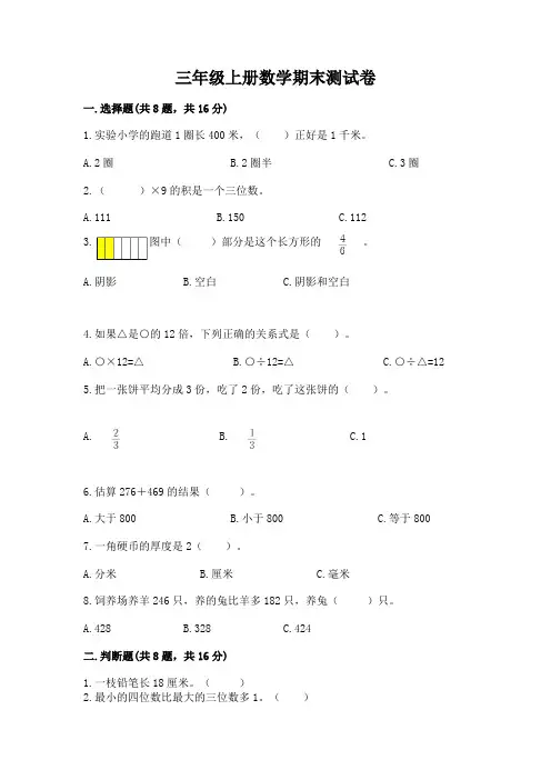 三年级上册数学期末测试卷附解析答案
