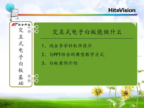 鸿合电子白板培训PPT课件