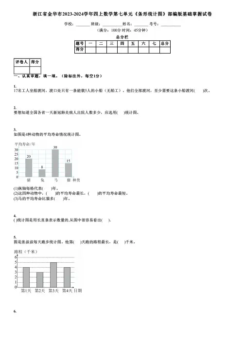 浙江省金华市2023-2024学年四上数学第七单元《条形统计图》部编版基础掌握试卷