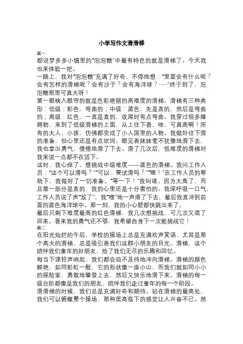 小学写作文滑滑梯