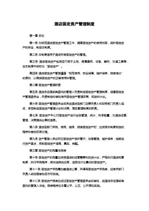 酒店固定资产管理制度