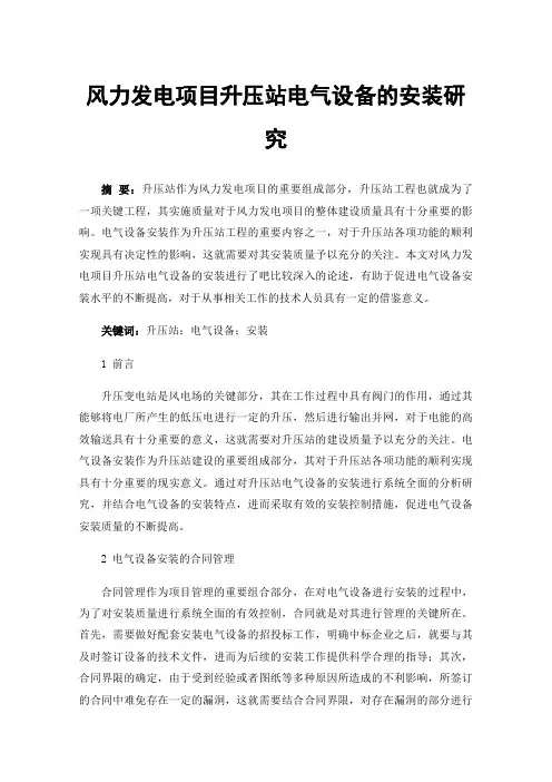 风力发电项目升压站电气设备的安装研究