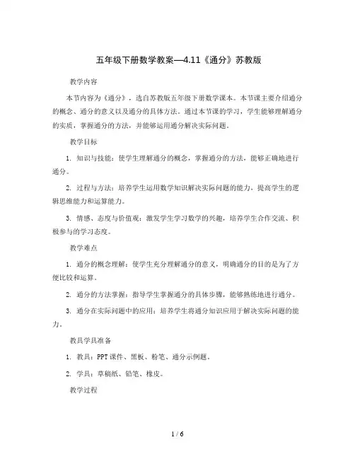 五年级下册数学教案—4.11《通分》苏教版