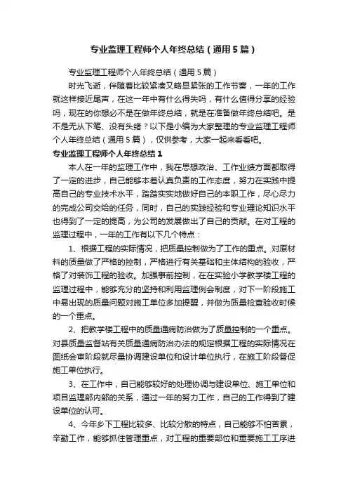 专业监理工程师个人年终总结（通用5篇）