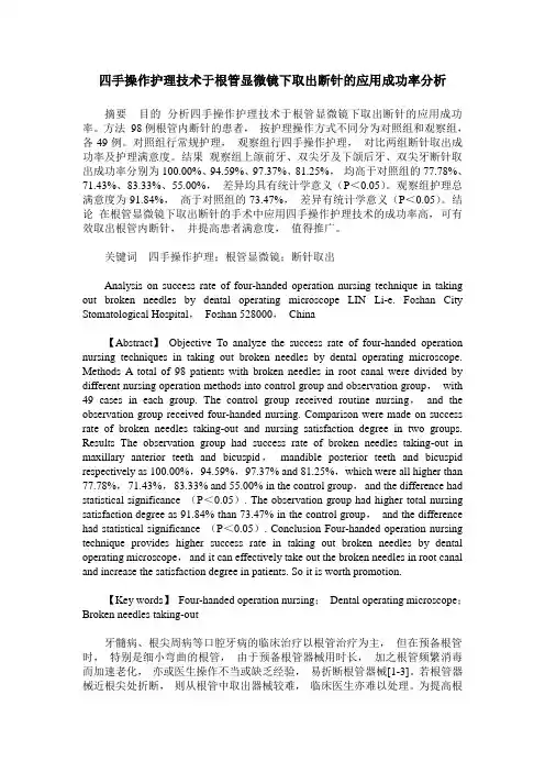 四手操作护理技术于根管显微镜下取出断针的应用成功率分析
