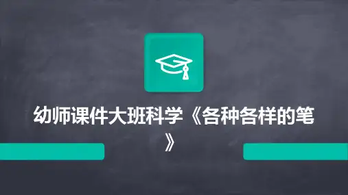 幼师课件大班科学《各种各样的笔》