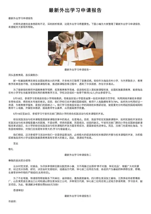 最新外出学习申请报告