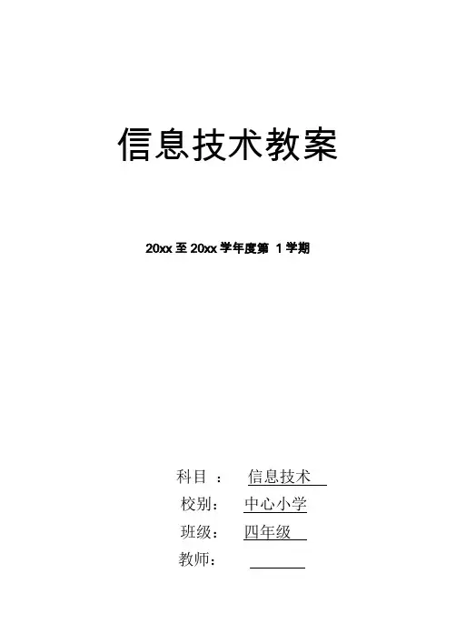 四年级信息技术上册全册表格教案