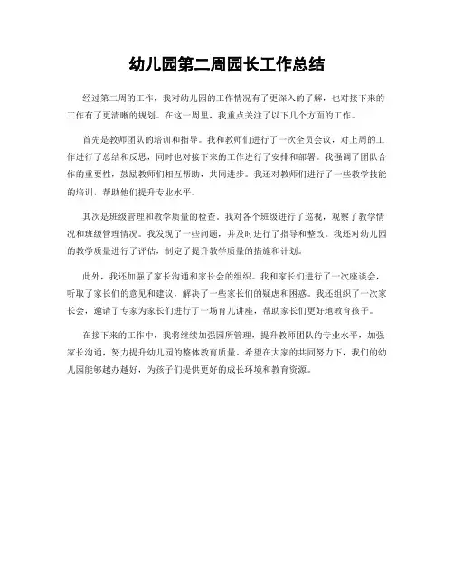 幼儿园第二周园长工作总结