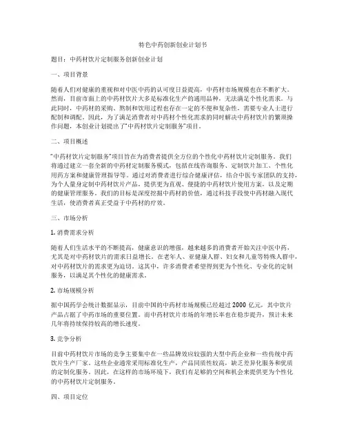 特色中药创新创业计划书
