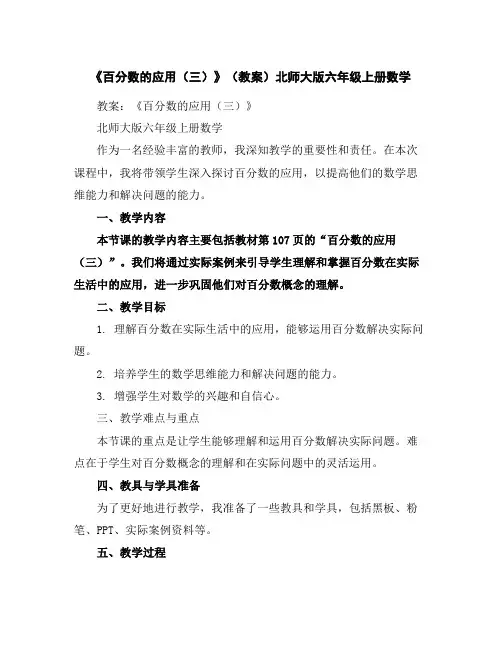 《百分数的应用(三)》(教案)北师大版六年级上册数学