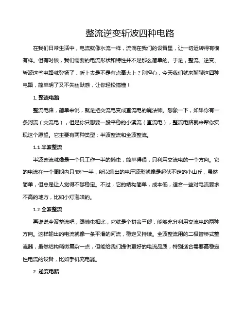 整流逆变斩波四种电路