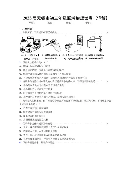 2023届无锡市初三年级联考物理试卷(详解)