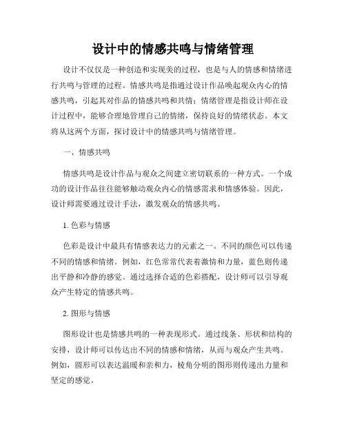 设计中的情感共鸣与情绪管理