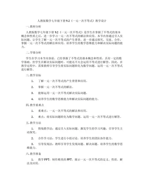 人教版数学七年级下册9.2《一元一次不等式》教学设计