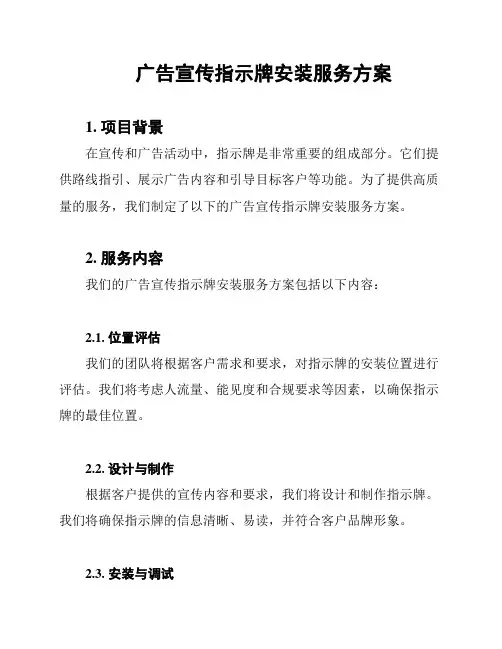 广告宣传指示牌安装服务方案