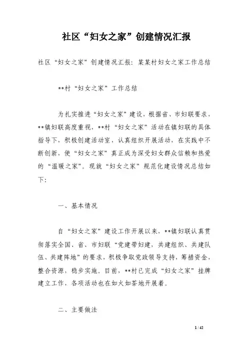 社区“妇女之家”创建情况汇报