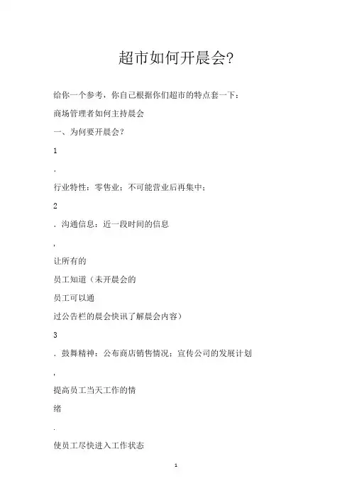 超市如何开晨会-