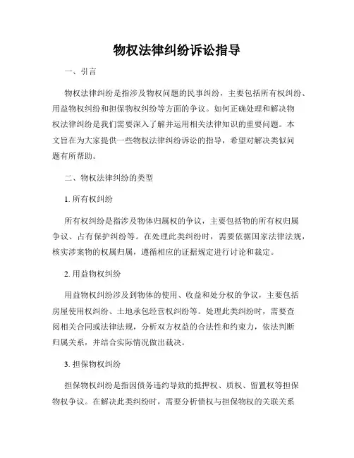 物权法律纠纷诉讼指导