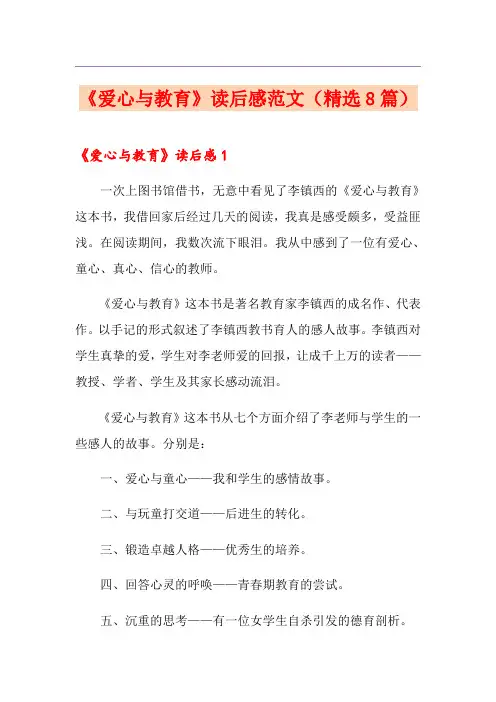 《爱心与教育》读后感范文(精选8篇)