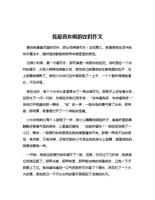 我最喜欢喝的饮料作文