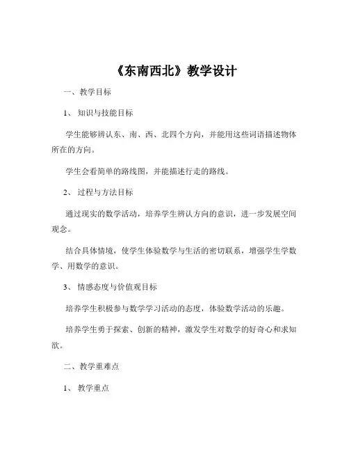 《东南西北》教学设计