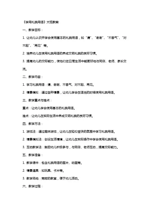 《学用礼貌用语》大班教案