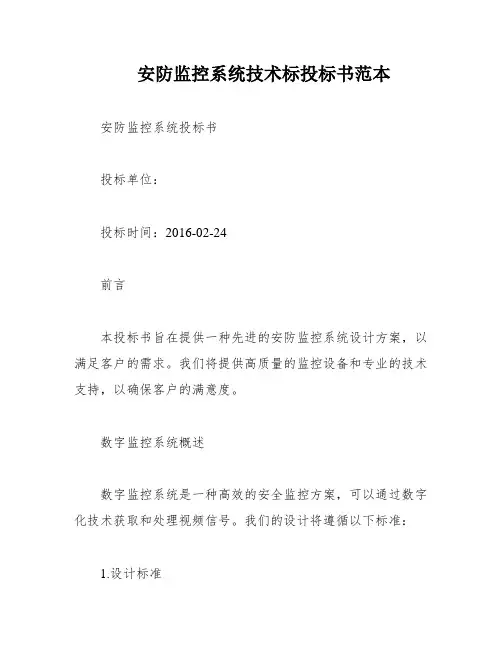 安防监控系统技术标投标书范本
