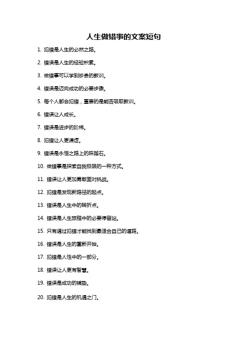 人生做错事的文案短句