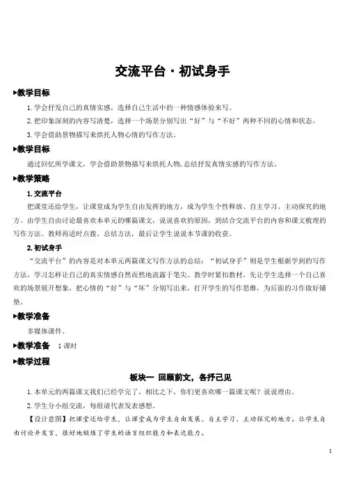 部编人教版六年级语文下册第二单元《交流平台·初试身手》教案及教学反思