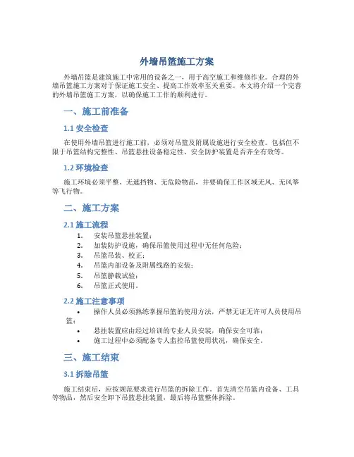 外墙吊篮施工方案