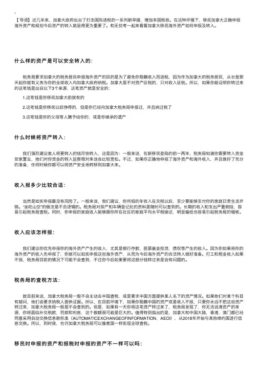 加拿大移民海外资产申报及转入注意事项