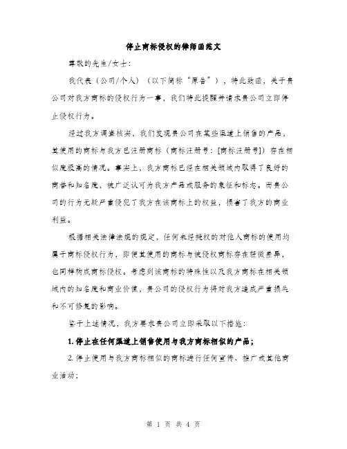 停止商标侵权的律师函范文（二篇）