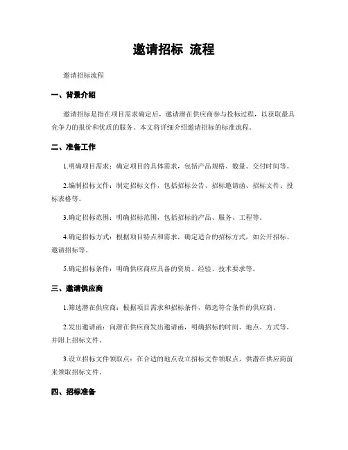 邀请招标 流程