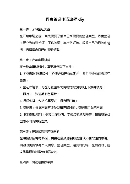 丹麦签证申请流程diy