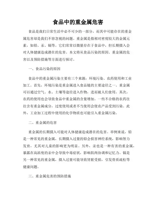 食品中的重金属危害