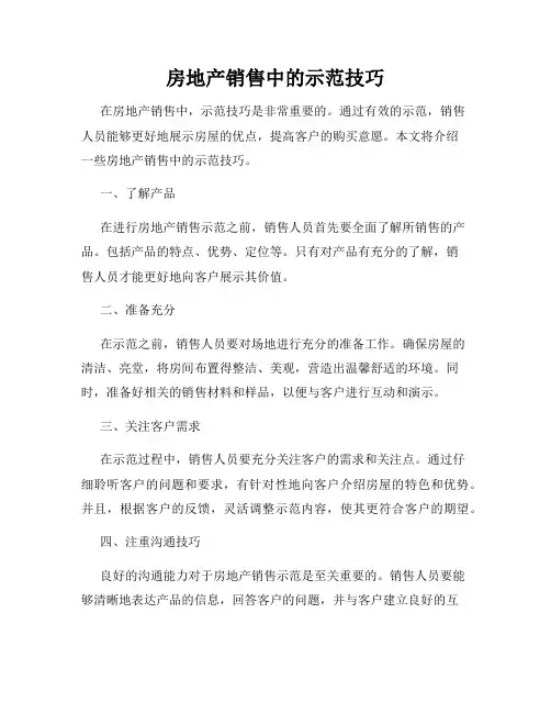 房地产销售中的示范技巧