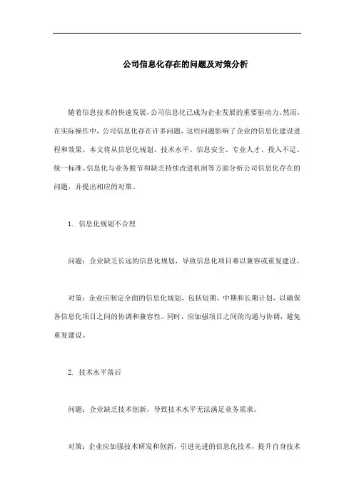 公司信息化存在的问题