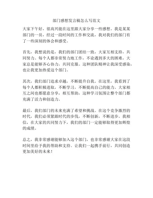 部门感想发言稿怎么写范文