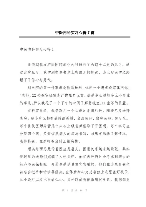 中医内科实习心得7篇