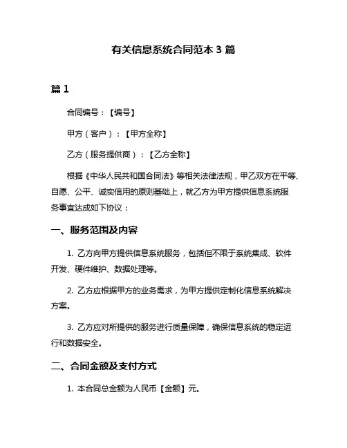 有关信息系统合同范本3篇