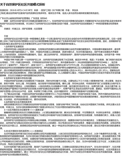 关于自然保护区社区共管模式探析