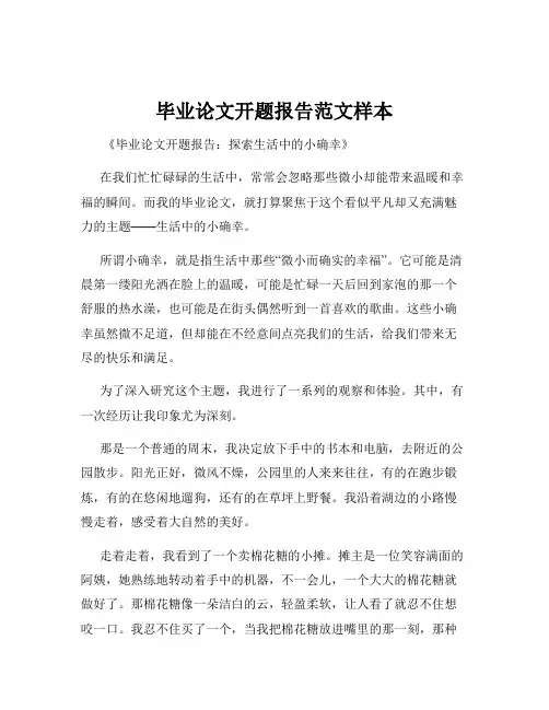 毕业论文开题报告范文样本