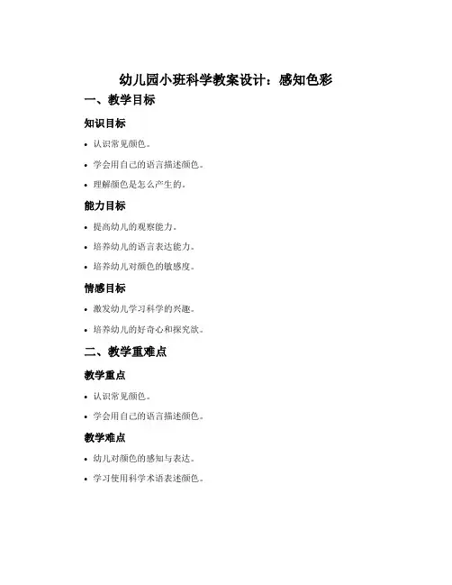 幼儿园小班科学教案设计：感知色彩